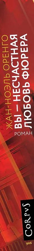 Книга Вы - несчастная любовь фюрера (Жан-Ноэль Оренго) — 4