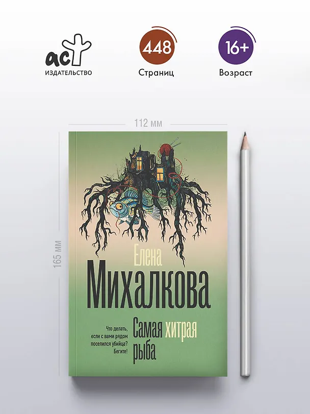 Книга Самая хитрая рыба (Елена Михалкова) — 6