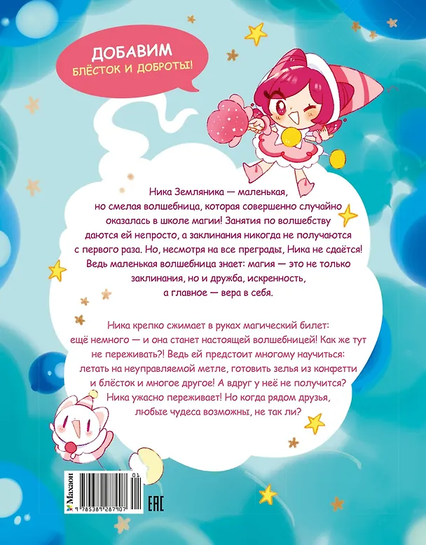 Книга Ника Земляника. Школа из сахарной ваты (Моника Сенсеррадо) — 2