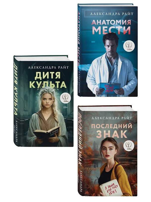 Книга Комплект из 3-х книг: Последний знак + Дитя культа + Анатомия мести (Александра Райт) — 4