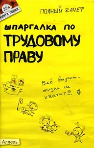 Шпаргалка по трудовому праву (№ 22). Ответы на экзаменационные билеты