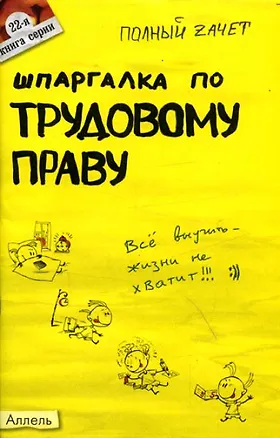 Книга Шпаргалка по трудовому праву (№ 22). Ответы на экзаменационные билеты ()