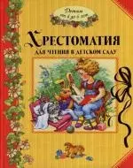 Хрестоматия для чтения в детском саду. Детям от 4 до 6 лет — 2138760 — 1