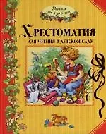 Хрестоматия для чтения в детском саду. Детям от 4 до 6 лет - купить ...