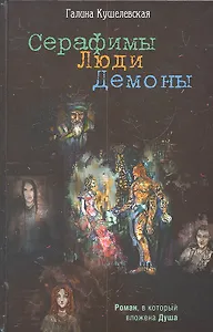 Серафимы. Люди. Демоны: Роман.