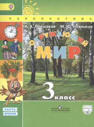 Окружающий мир. 3 класс. Учебник. Часть 2 — 2517779 — 1