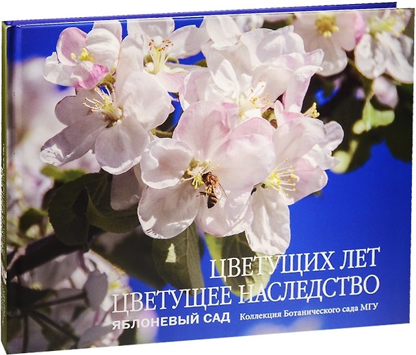 Книга Цветущих лет цветущее наследство. Яблоневый сад. Коллекция Ботанического сада МГУ () — 1
