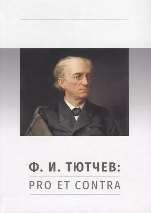 Ф.И. Тютчев: Pro et Contra. Личность и творчество Тютчева в оценке русских мыслителей и исследователей — 2721615 — 1