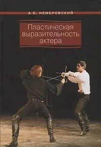 Пластическая выразительность актера. Учебное пособие