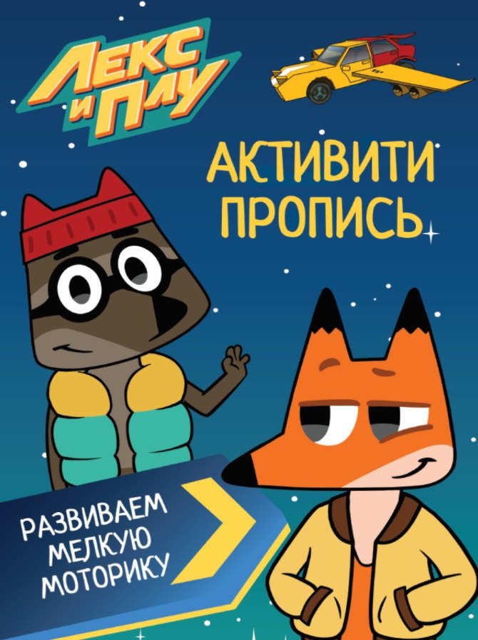 

ЛЕКС И ПЛУ. Активити-пропись. РАЗВИВАЕМ МЕЛКУЮ МОТОРИКУ