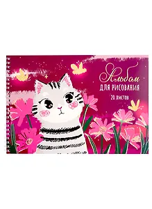 Альбом для рисования Listoff, "Полосатый друг (Эксклюзив)", А4, 20 листов, на гребне