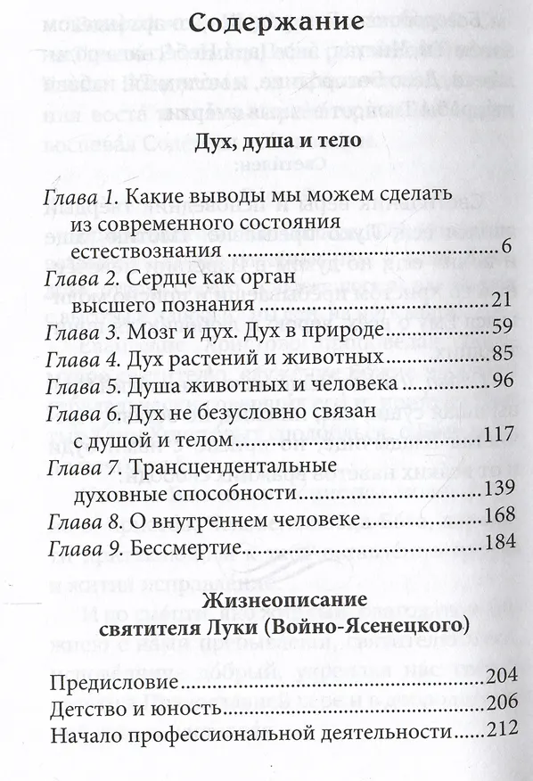 Книга Дух, душа и тело. Жизнеописание, канон, акафист (Лука Войно-Ясенецкий) — 2