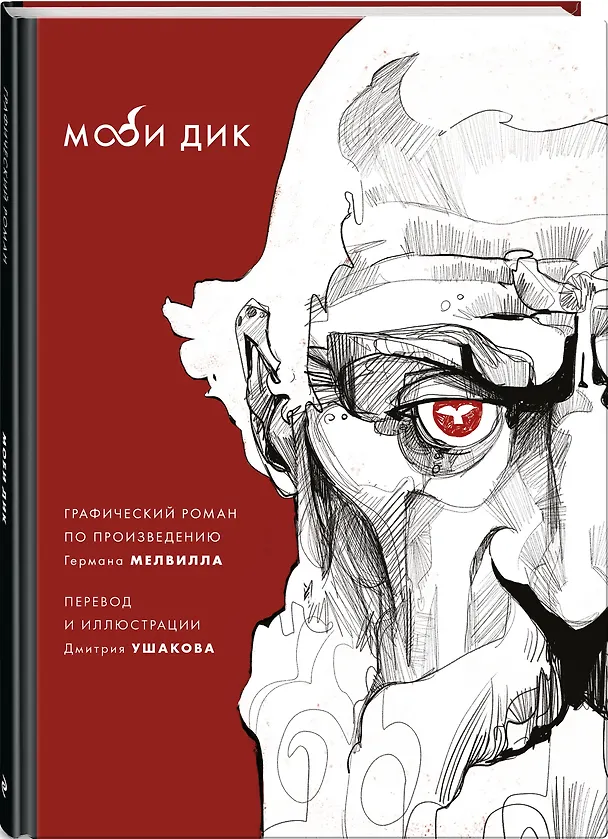 Моби Дик 2846484 — 4