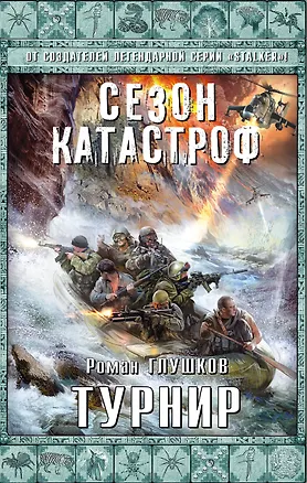 Книга Турнир (Роман Глушков)