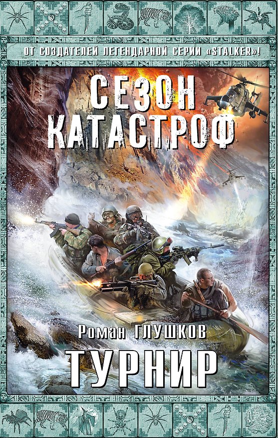 Книга Турнир (Роман Глушков) — 1
