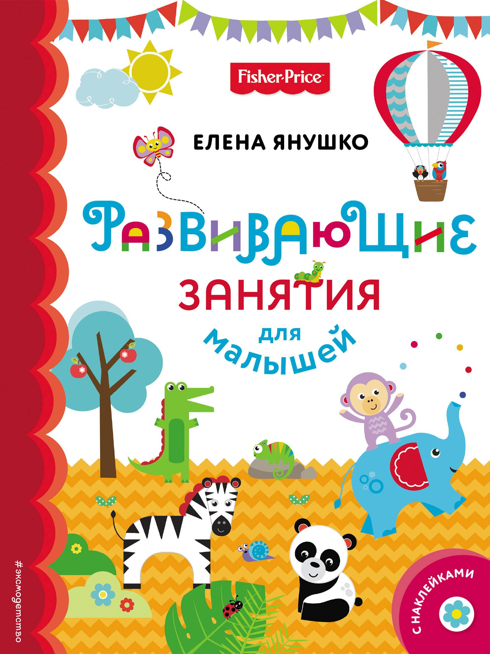 

Fisher Price. Развивающие занятия для малышей (с наклейками)
