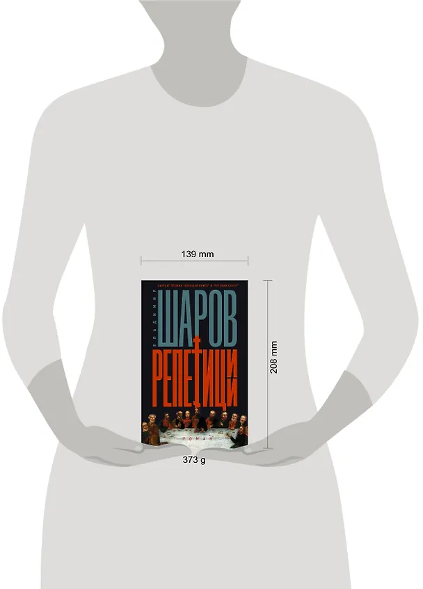 Книга Репетиции (Владимир Шаров) — 11