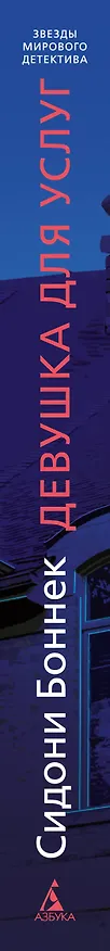 Книга Девушка для услуг (Сидони Боннек) — 4