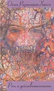 Речь и действительность (Человек между прошлым и будущим). Розеншток-Хюсси О. (Лабиринт МП)