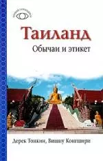 Тайланд.Обычаи и этикет — 2199818 — 1