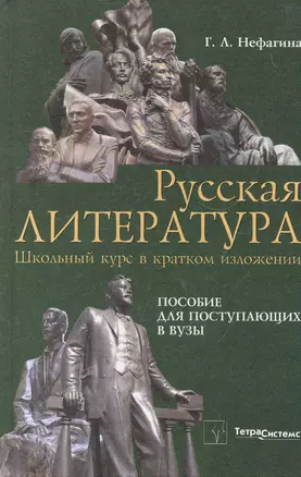 Русская литература: школьный курс в кратком изложении: пособие для поступающих в вузы / Нефагина Г. (Матица) — 2266535 — 1