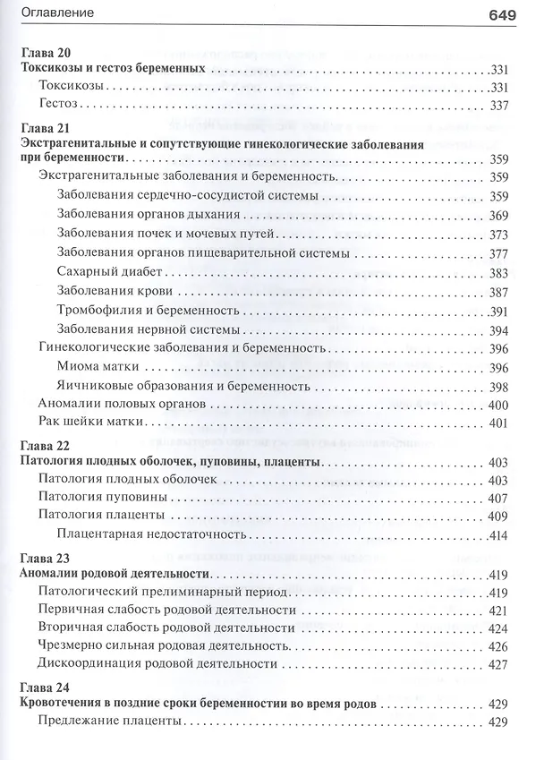 Книга Акушерство : учебник (Галина Савельева) — 5