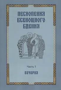 Песнопения всенощного бдения. Часть 1. Вечерня