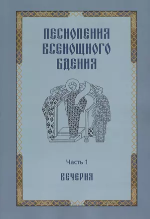 Песнопения всенощного бдения. Часть 1. Вечерня — 2645632 — 1