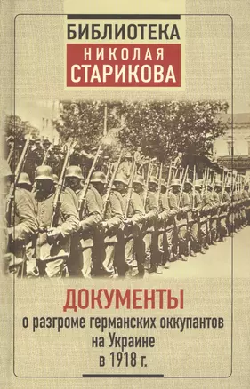 Документы о разгроме германских оккупантов на Украине в 1918 г. — 2647380 — 1