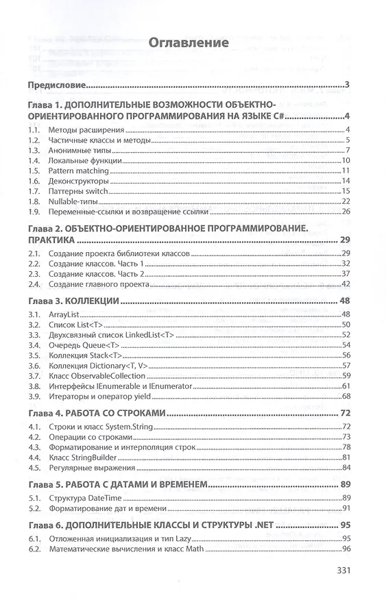 Книга Современные технологии программирования. Язык С#. Учебник в двух томах. Том 1. Для продвинутых пользователей (Эдуард Дадян) — 2