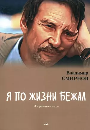 Я по жизни бежал. Избранные стихи — 3031607 — 1