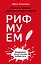 Рифмуем! Нормы и правила русского языка в стихах — 7739558 — 1