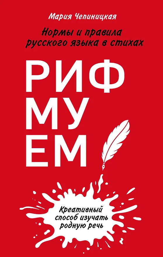 Книга Рифмуем! Нормы и правила русского языка в стихах (Мария Чепиницкая) — 1