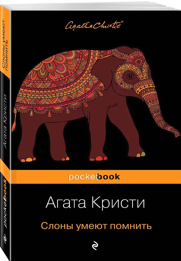 Книга Слоны умеют помнить (Агата Кристи) — 4