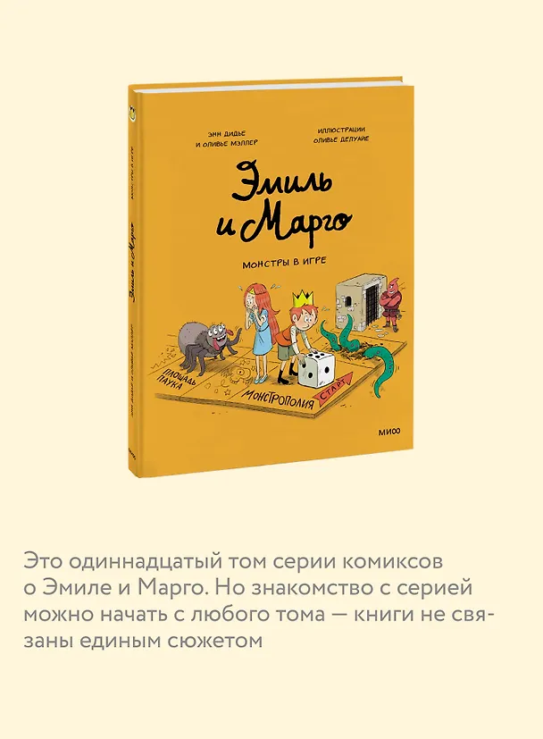 Книга Эмиль и Марго. Монстры в игре (Оливье Мэллер, Энн Дидье) — 7
