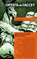 Дегуманизация искусства. Бесхребетная Испания — 2179953 — 1