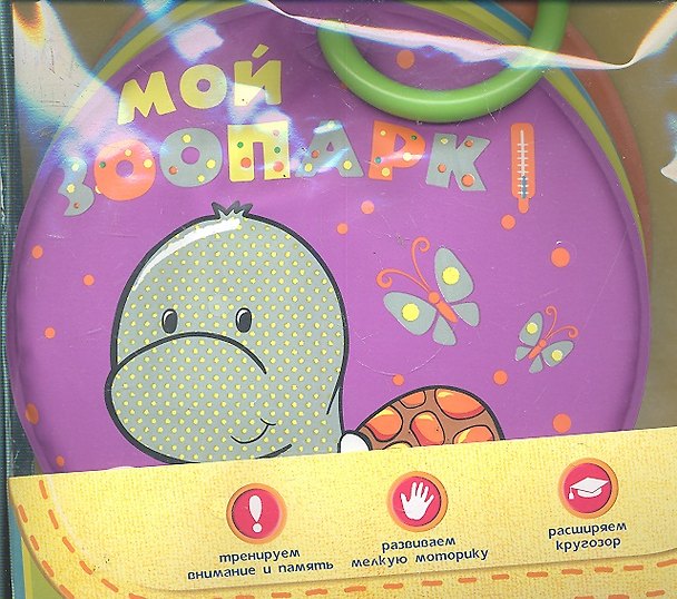 Книга Мой зоопарк (Ольга Закис) — 1