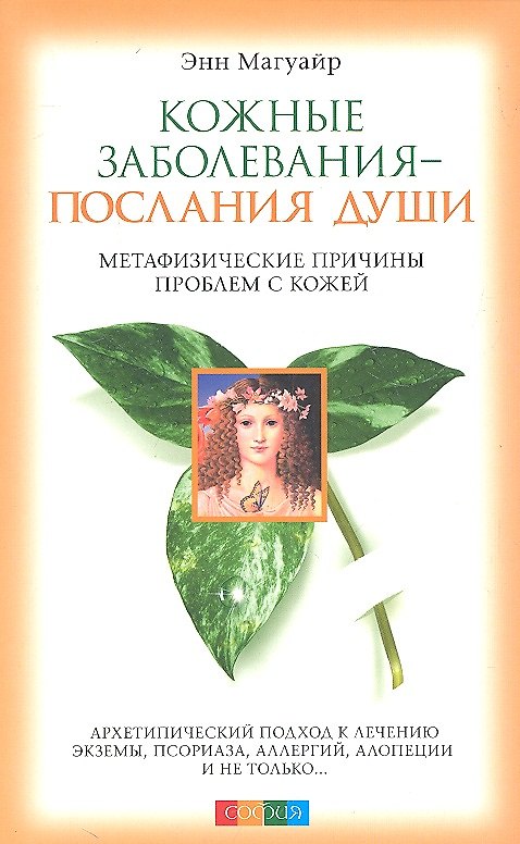 Книга Кожные заболевания - послания души: Метафизические причины проблем с кожей (Энн Магуайр) — 1