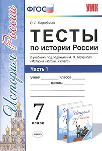 Тесты по истории России. 7 класс. Часть 1. ФГОС (к новому учебнику)