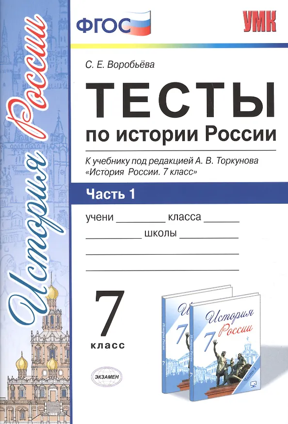 Книга Тесты по истории России. 7 класс. Часть 1. ФГОС (к новому учебнику) (С. Воробьева) — 1