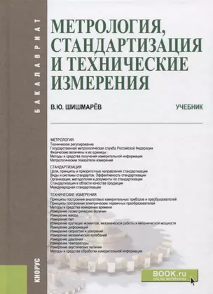 Метрология, стандартизация и технические измерения. Учебник — 2750569 — 1