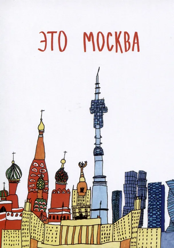 Открытка Это Москва (Наивно?Очень) 2951470 — 1