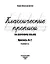 Классические прописи по русскому языку. Пропись № 2 — 2959033 — 2