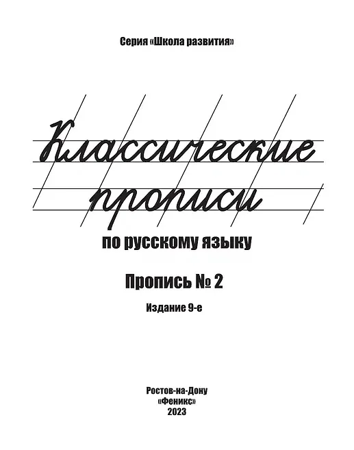 Книга Классические прописи по русскому языку. Пропись № 2 (Галина Сычева) — 2