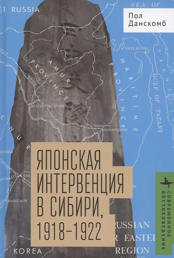 Книга Японская интервенция в Сибири 1918–1922 (Пол Э. Данскомб) — 1