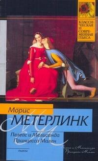 

Пелеас и Мелисанда. Принцесса Мален