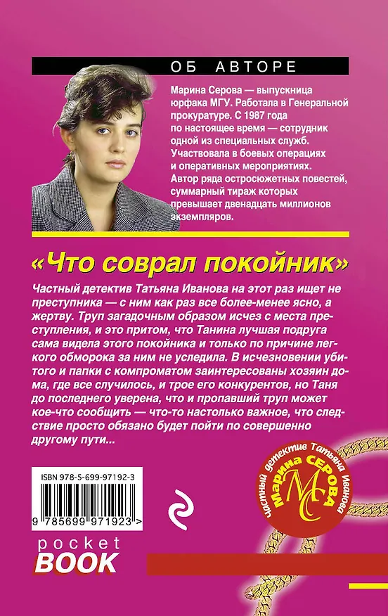 Книга Что соврал покойник (Марина Серова) — 2