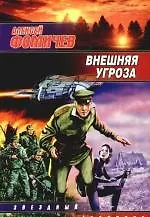 Внешняя угроза