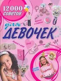 12000 советов для девочек