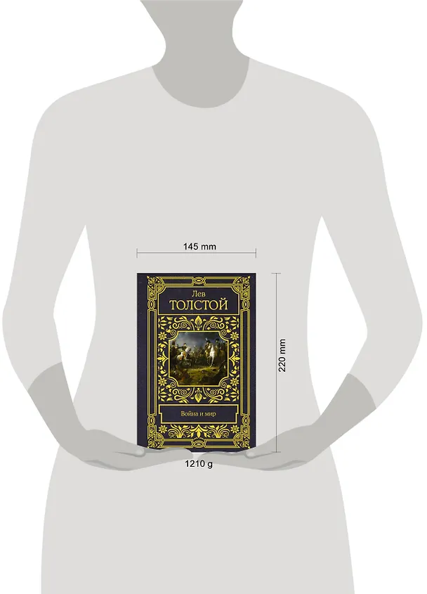 Книга Война и мир (Лев Толстой) — 4